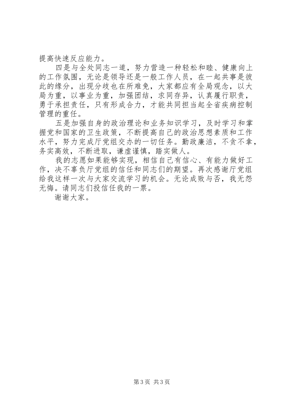 医院卫生系统竞职演讲稿范文_第3页