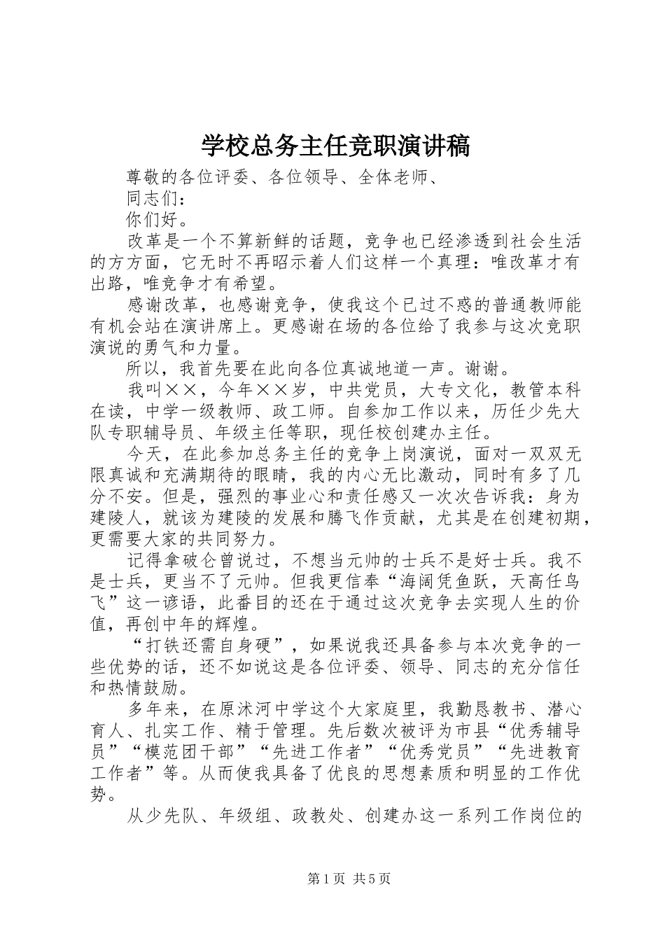 学校总务主任竞职讲演范文_第1页