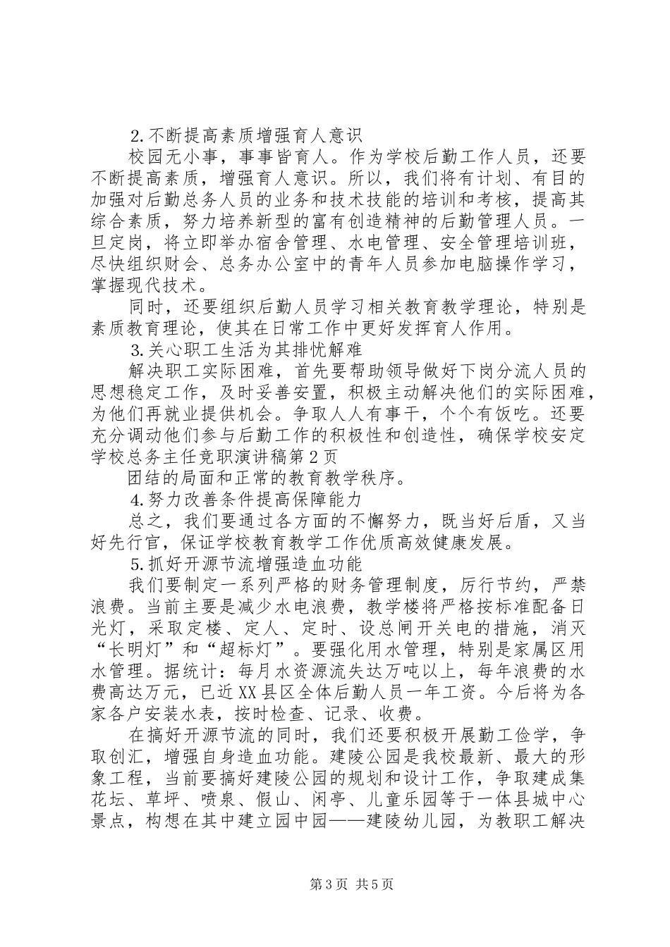 学校总务主任竞职讲演范文_第3页