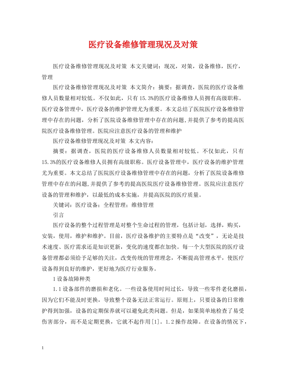 医疗设备维修管理现况及对策 _第1页