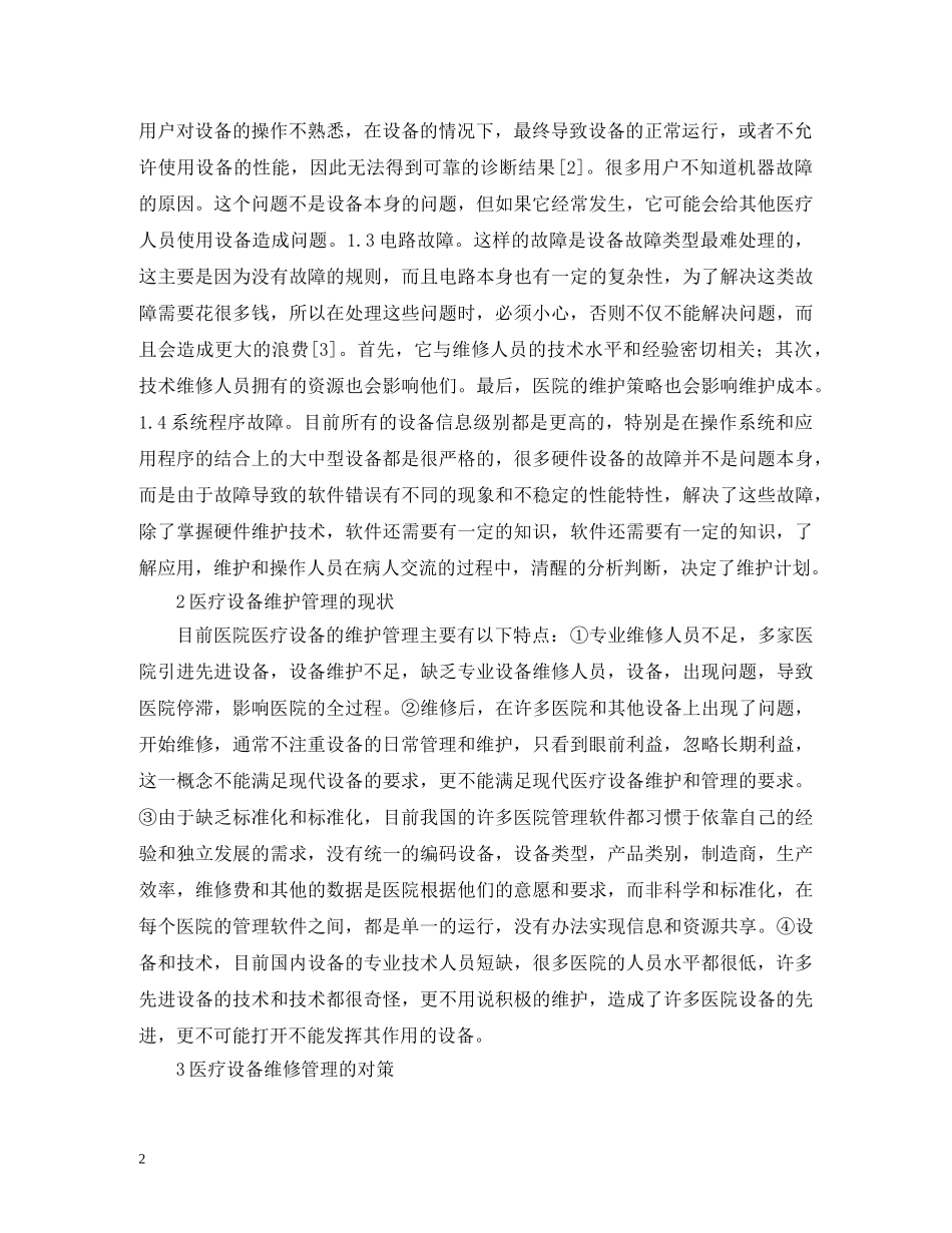 医疗设备维修管理现况及对策 _第2页