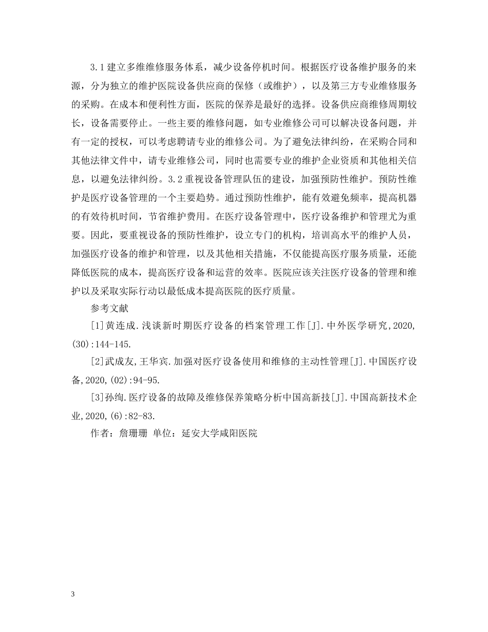医疗设备维修管理现况及对策 _第3页