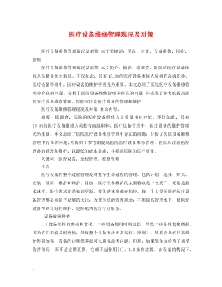 医疗设备维修管理现况及对策 