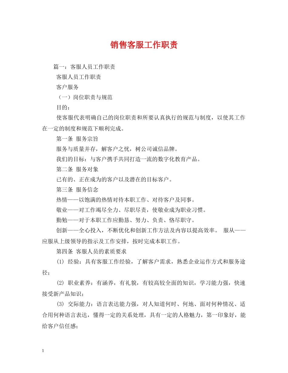 销售客服工作职责 _第1页