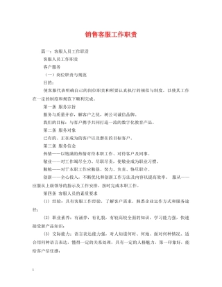 销售客服工作职责 