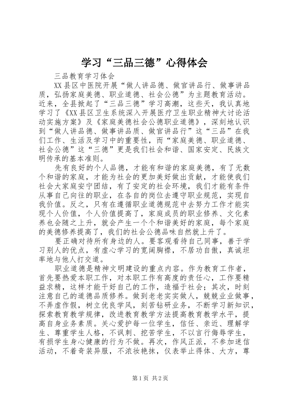 学习“三品三德”体会心得_第1页