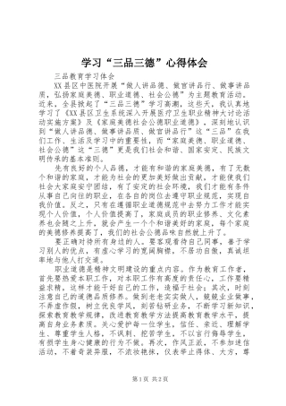 学习“三品三德”体会心得