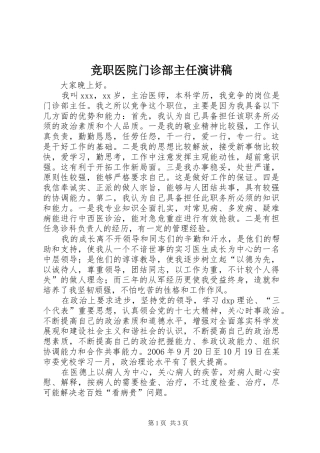 竞职医院门诊部主任演讲稿范文