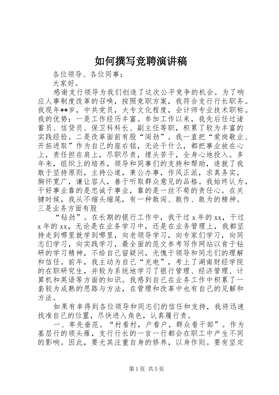 如何撰写竞聘演讲范文_第1页