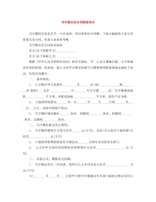 写字楼买卖合同新版范本