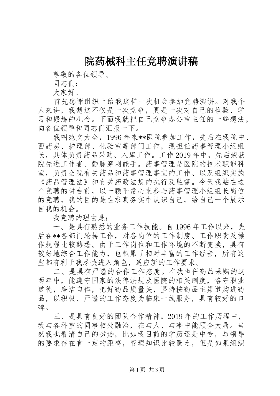 院药械科主任竞聘演讲稿范文_第1页