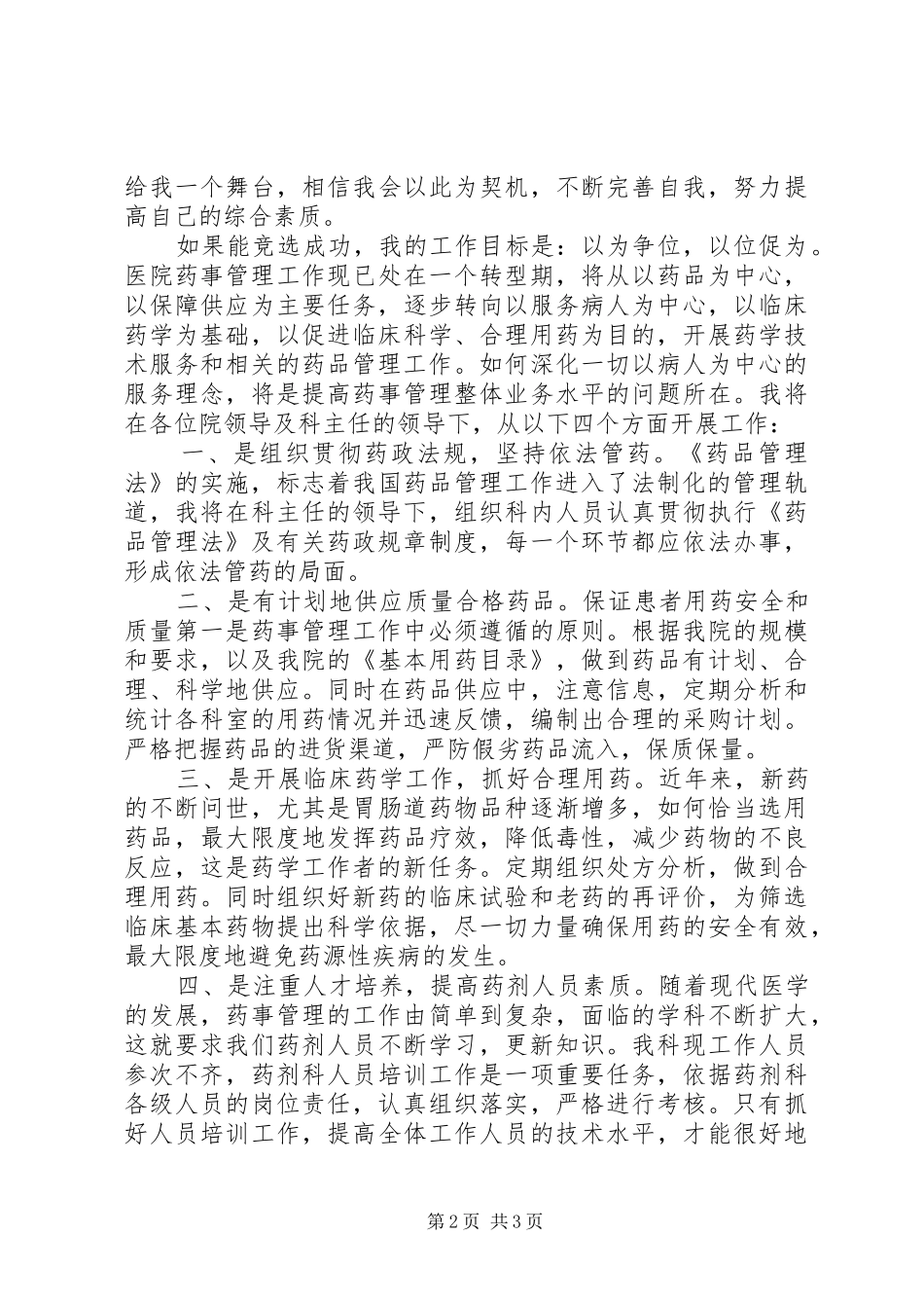 院药械科主任竞聘演讲稿范文_第2页