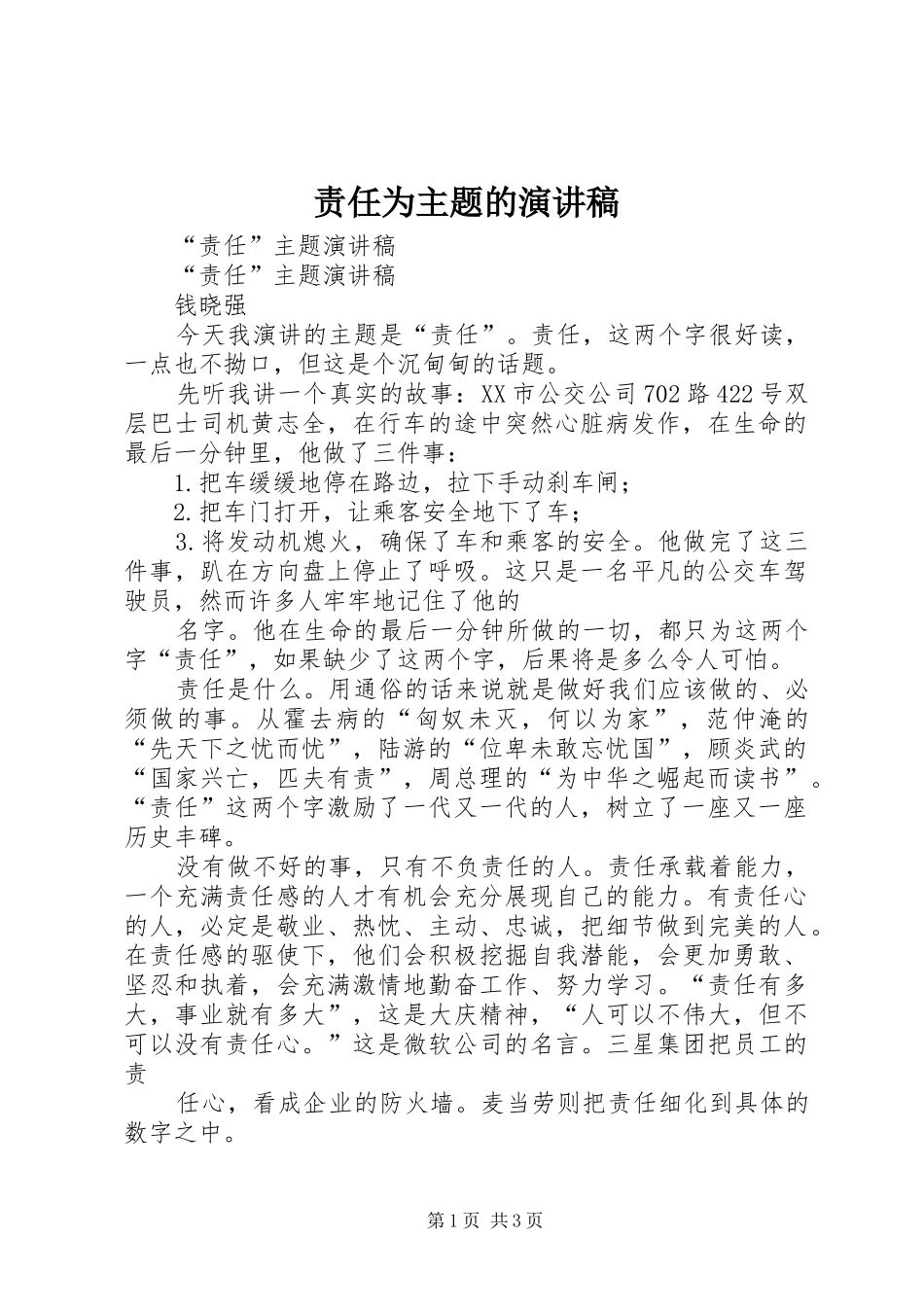 责任为主题的演讲范文_第1页