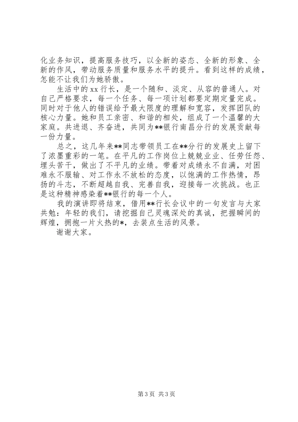 争当银行建功立业标兵爱岗敬业演讲稿范文_第3页