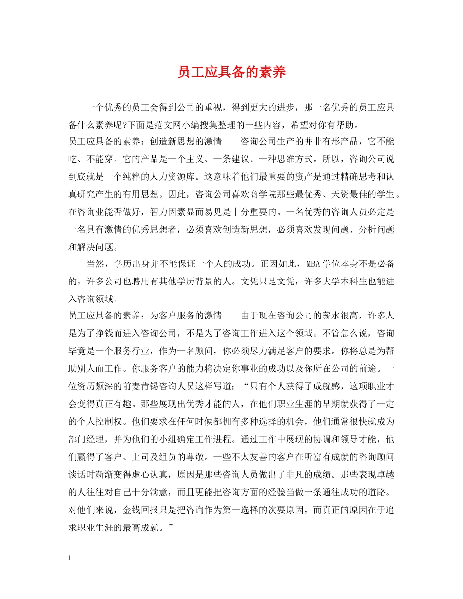 员工应具备的素养 _第1页