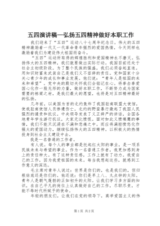 五四演讲稿范文—弘扬五四精神做好本职工作