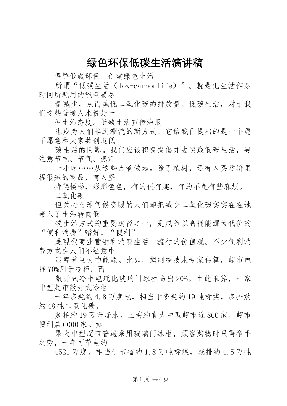 绿色环保低碳生活演讲_第1页