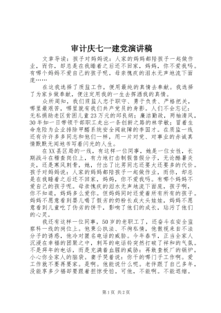 审计庆七一建党致辞演讲稿