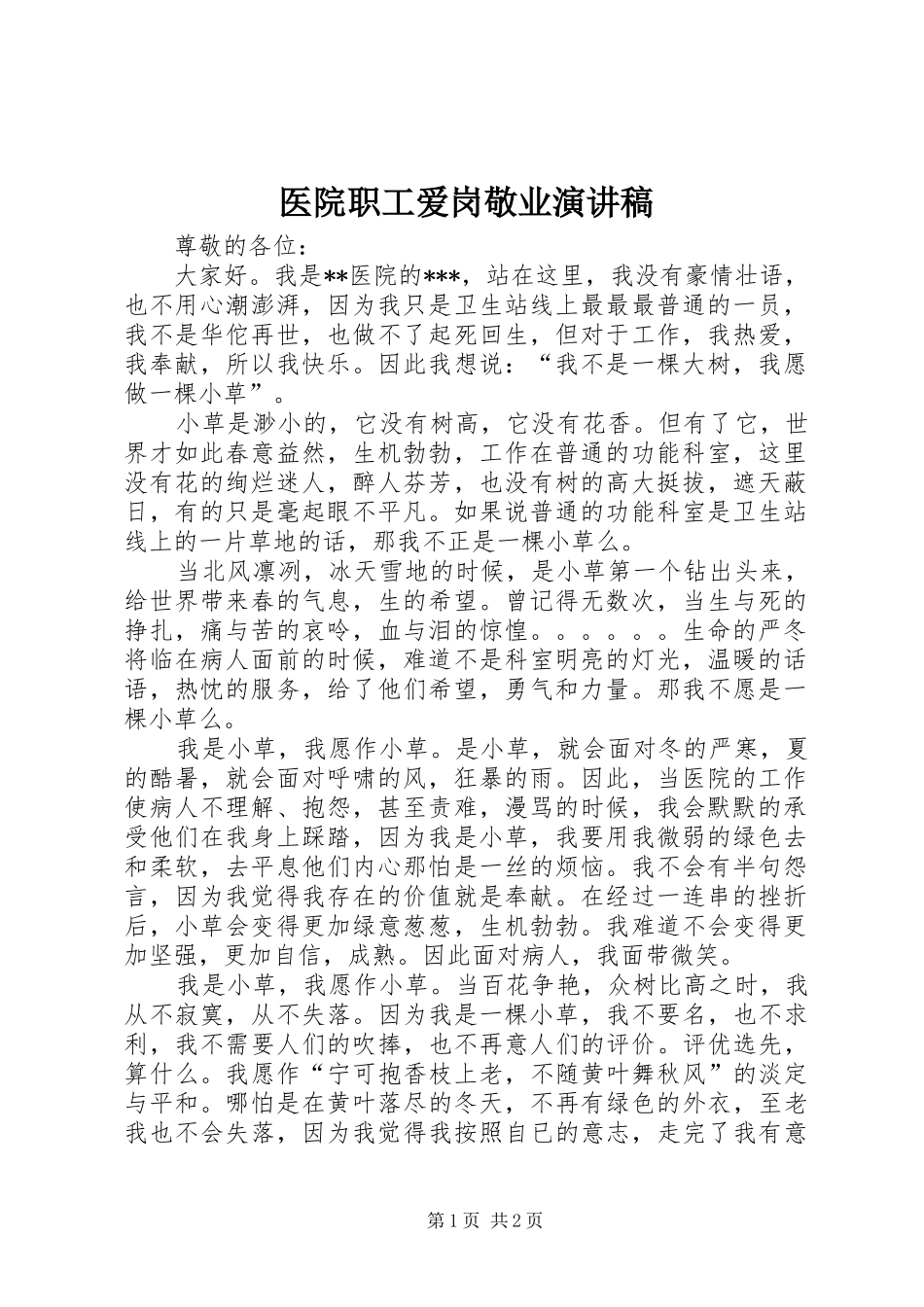 医院职工爱岗敬业演讲稿范文_第1页