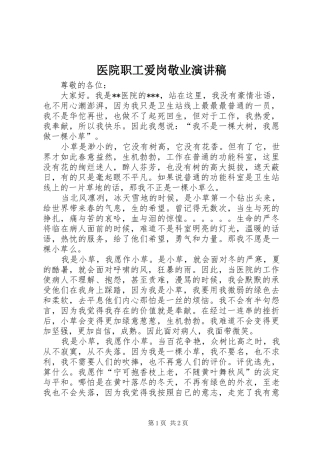 医院职工爱岗敬业演讲稿范文