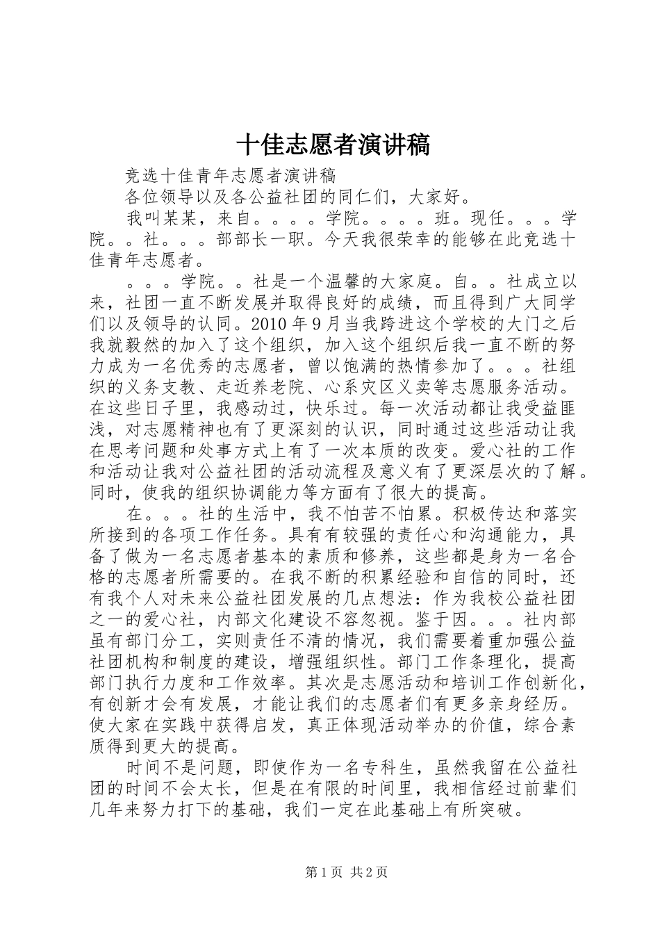 十佳志愿者演讲致辞_第1页