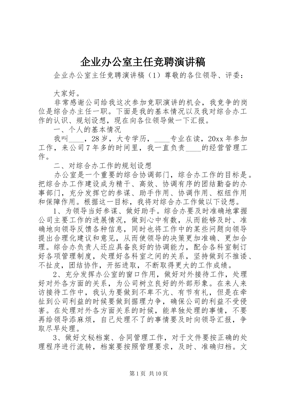 企业办公室主任竞聘演讲致辞稿范文_第1页