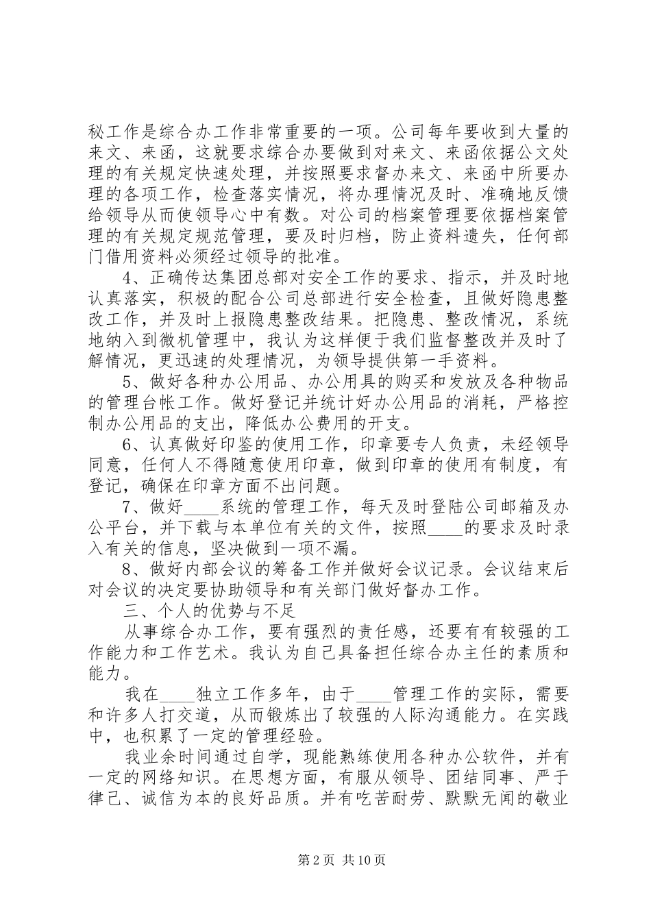 企业办公室主任竞聘演讲致辞稿范文_第2页
