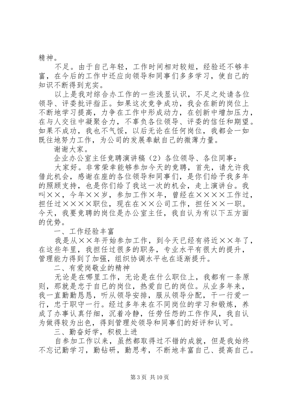 企业办公室主任竞聘演讲致辞稿范文_第3页