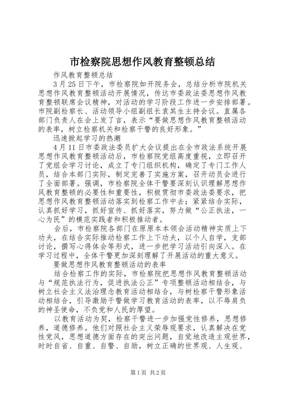 市检察院思想作风教育整顿总结 _第1页