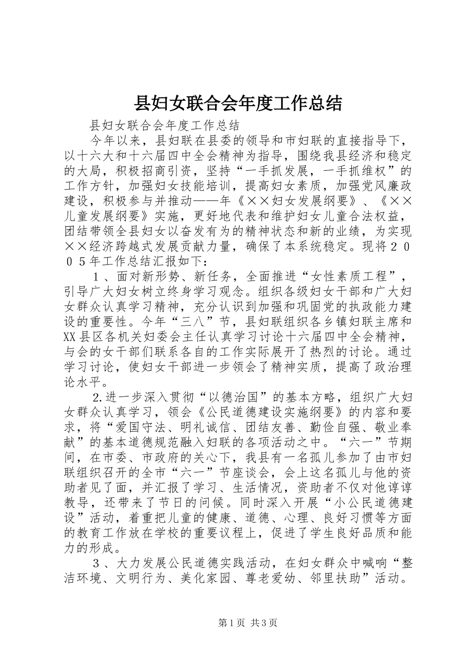 县妇女联合会年度工作总结 _第1页