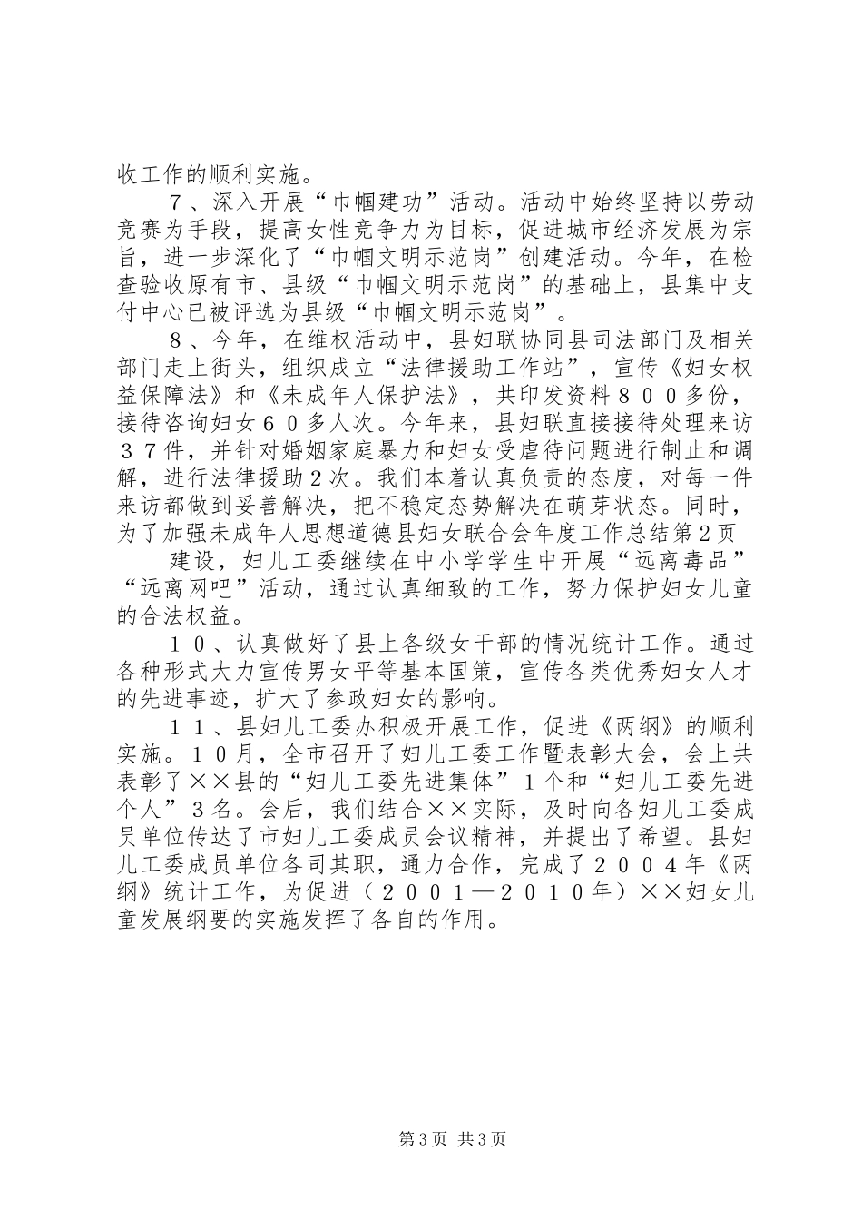 县妇女联合会年度工作总结 _第3页