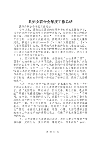 县妇女联合会年度工作总结 