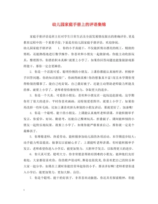 幼儿园家庭手册上的评语集锦 