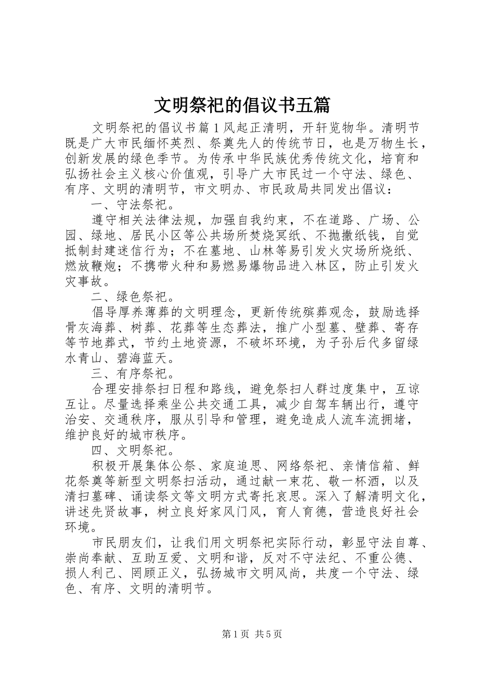 文明祭祀的倡议书五篇_第1页