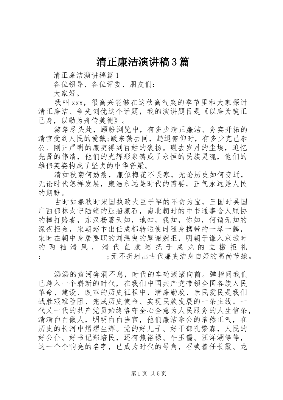 清正廉洁演讲稿范文3篇_第1页