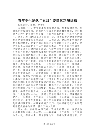 青年学生纪念“五四”爱国运动演讲致辞