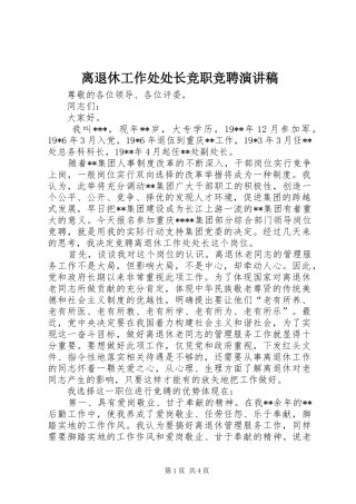 离退休工作处处长竞职竞聘演讲