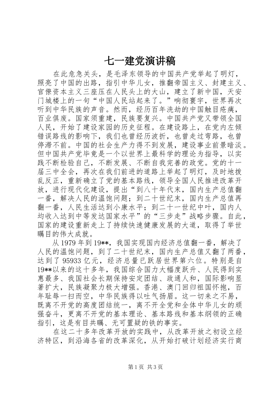 七一建党演讲致辞稿范文_第1页