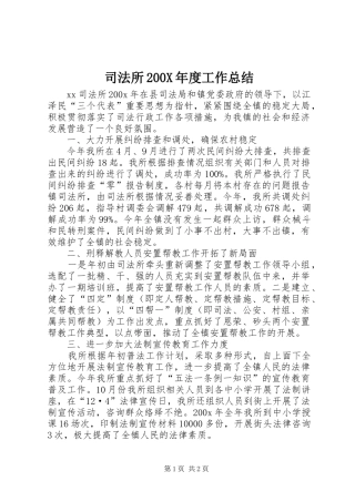司法所200X年度工作总结 