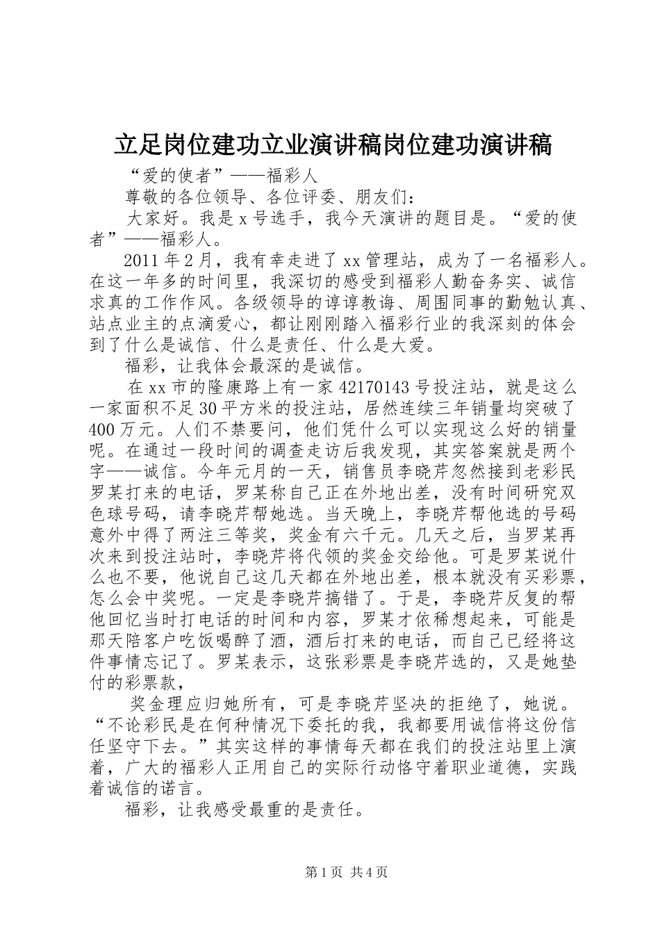 立足岗位建功立业演讲稿范文岗位建功演讲稿范文_第1页