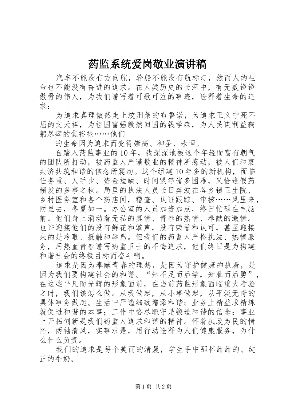 药监系统爱岗敬业演讲范文_第1页