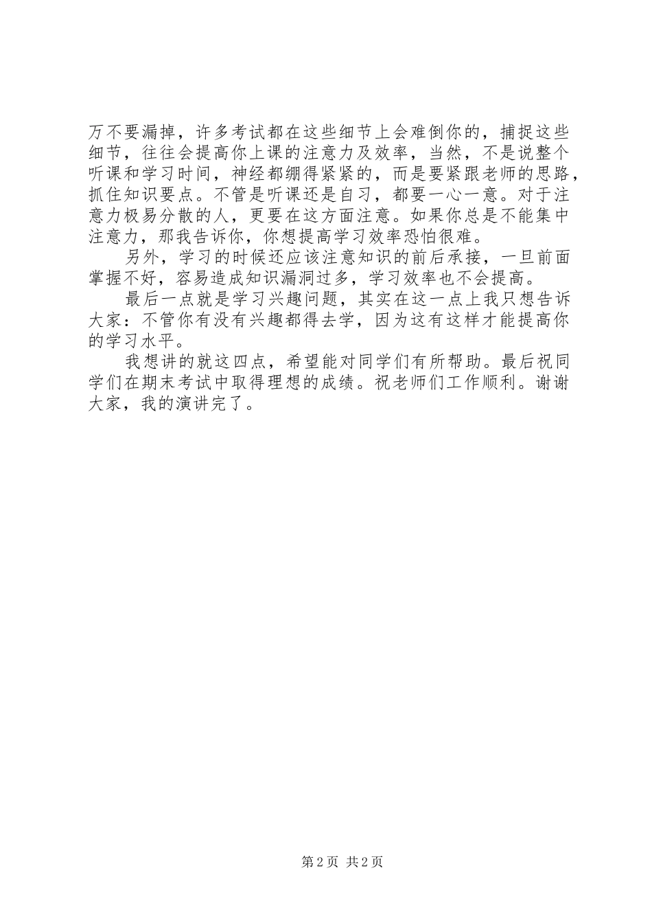 怎样提高学习效率演讲稿范文_第2页