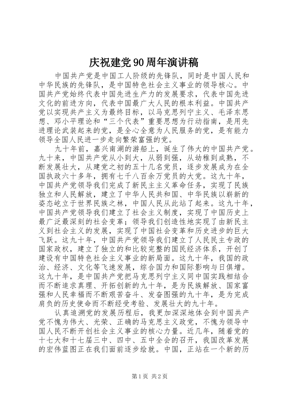 庆祝建党90周年演讲致辞稿范文_第1页