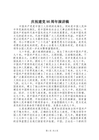 庆祝建党90周年演讲致辞稿范文