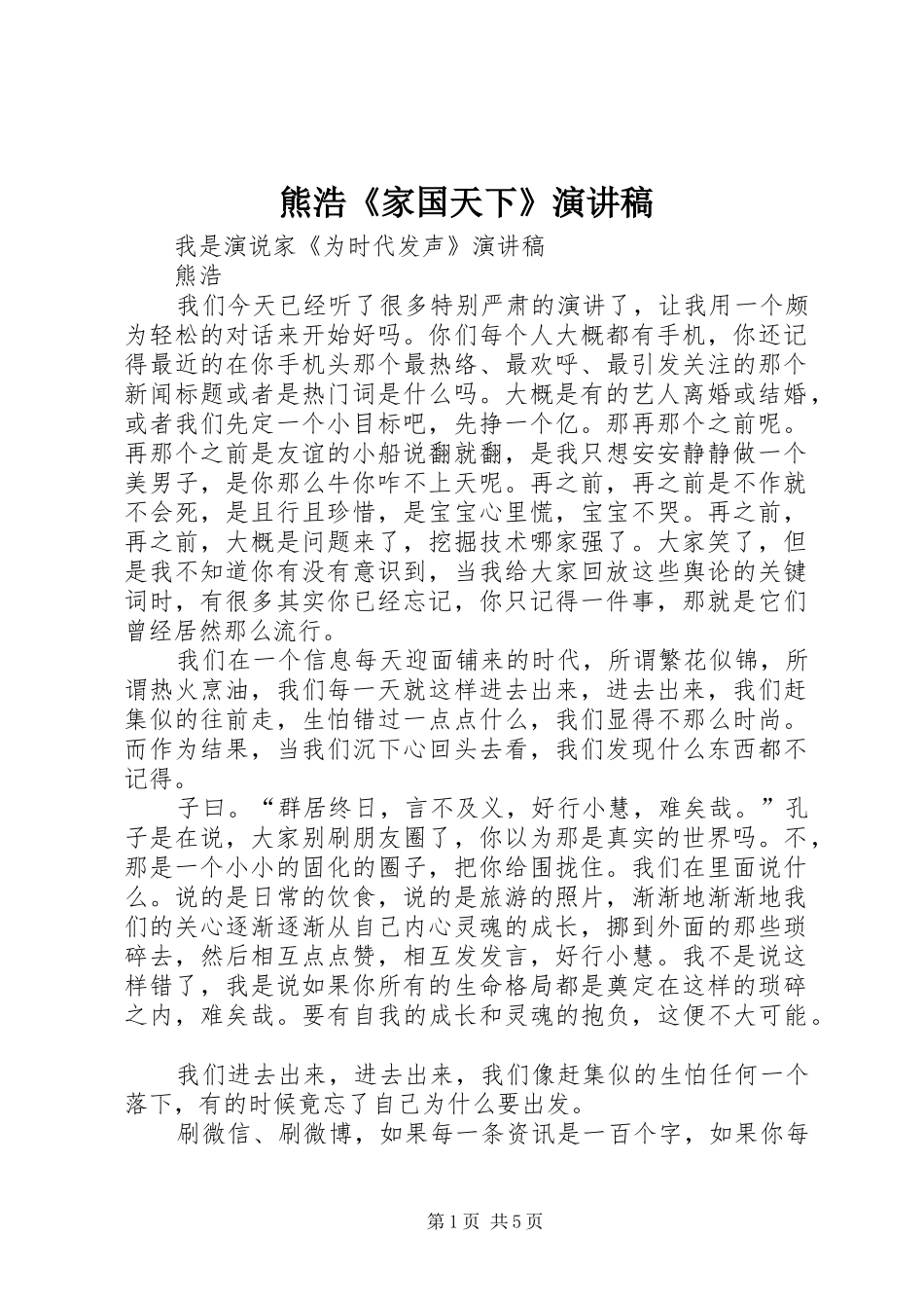 熊浩《家国天下》致辞演讲稿_第1页