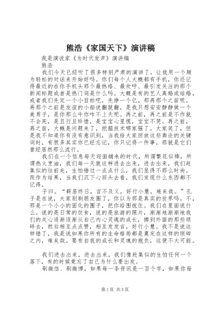熊浩《家国天下》致辞演讲稿