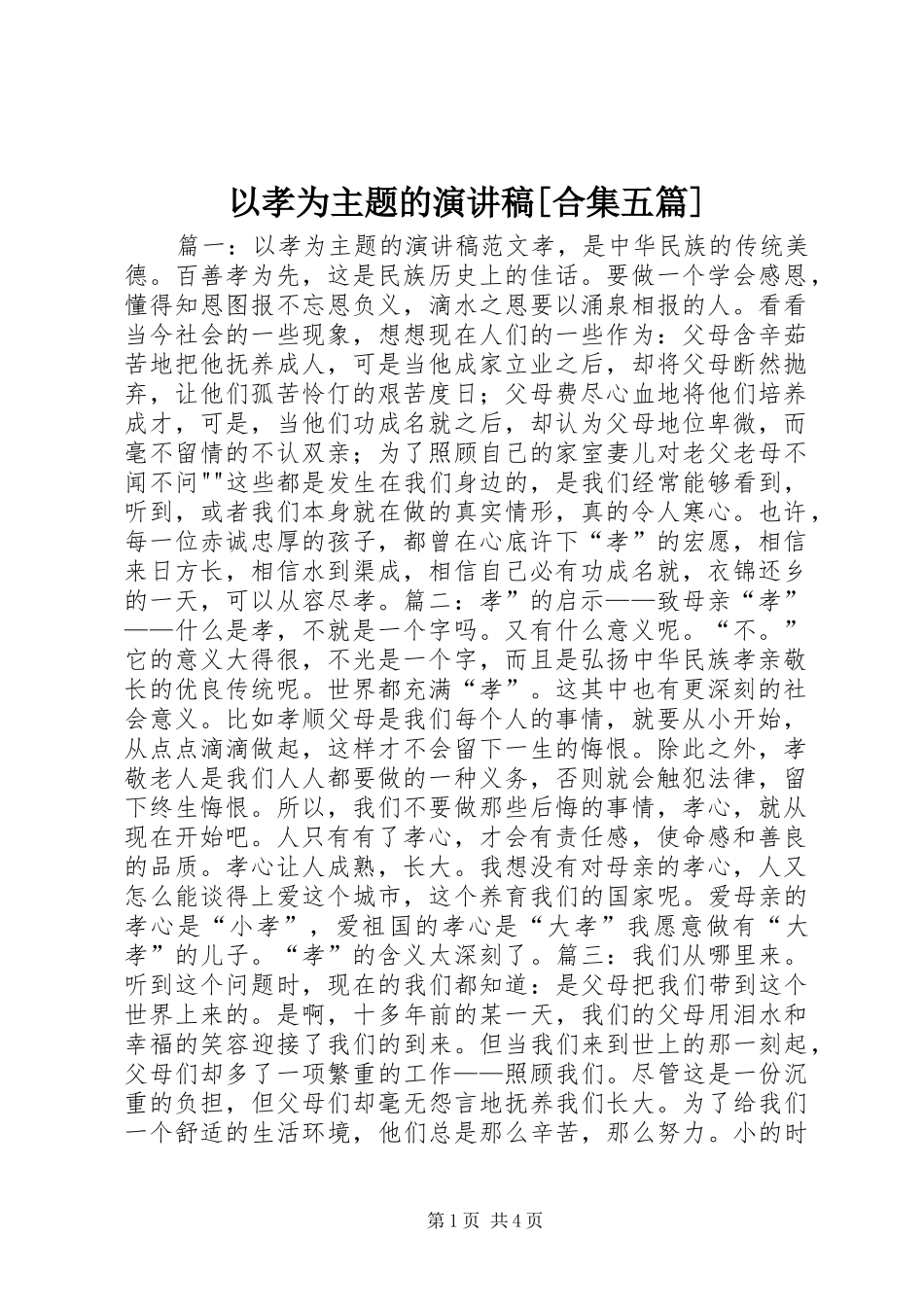 以孝为主题的致辞演讲稿[合集五篇]_第1页