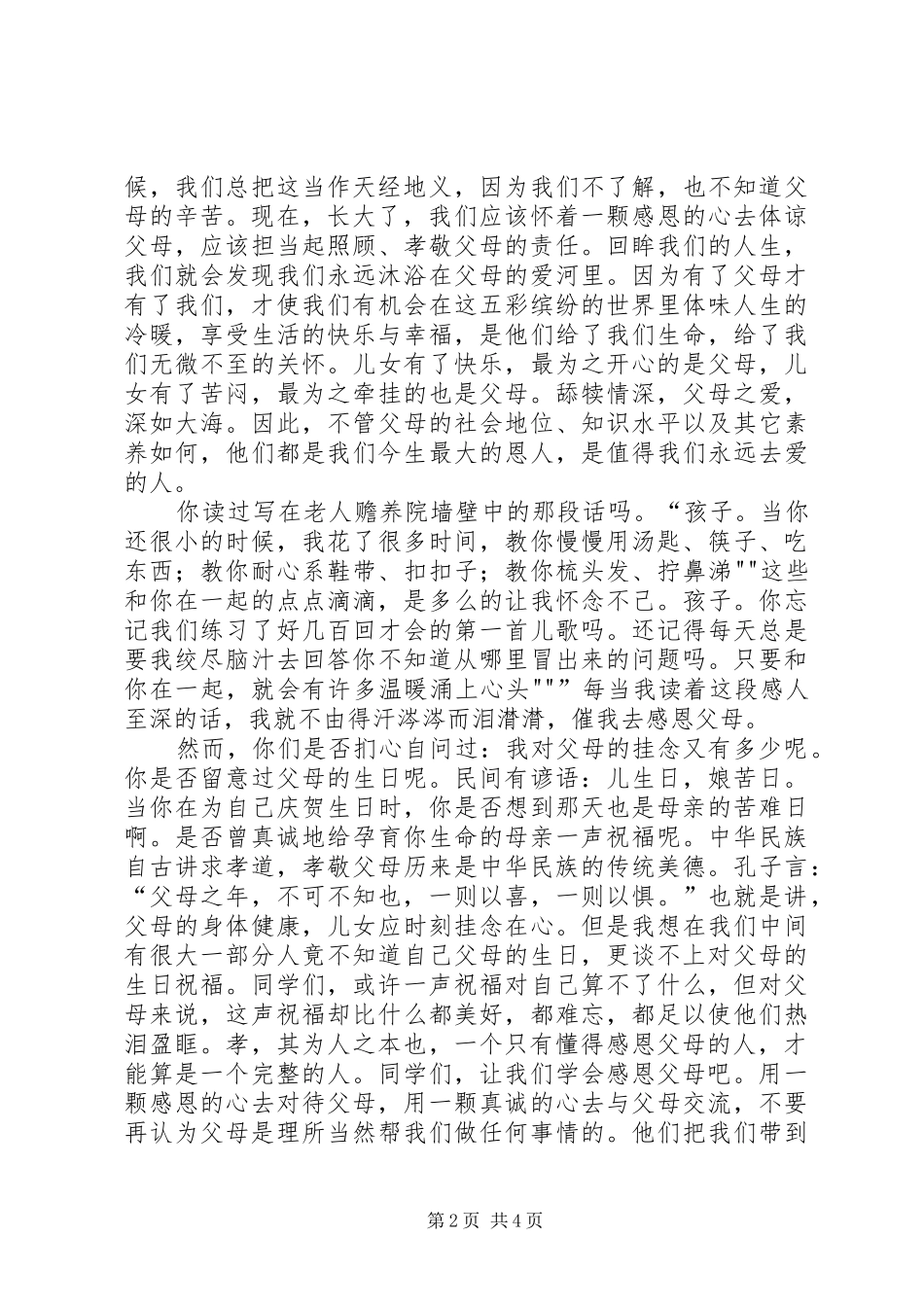 以孝为主题的致辞演讲稿[合集五篇]_第2页