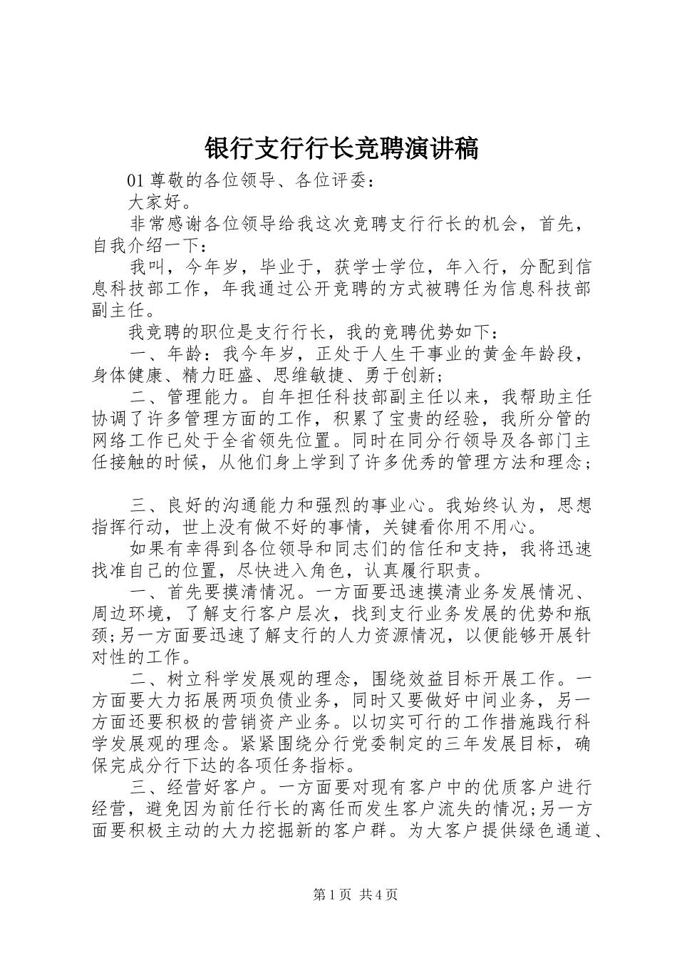 银行支行行长竞聘演讲致辞稿范文_第1页