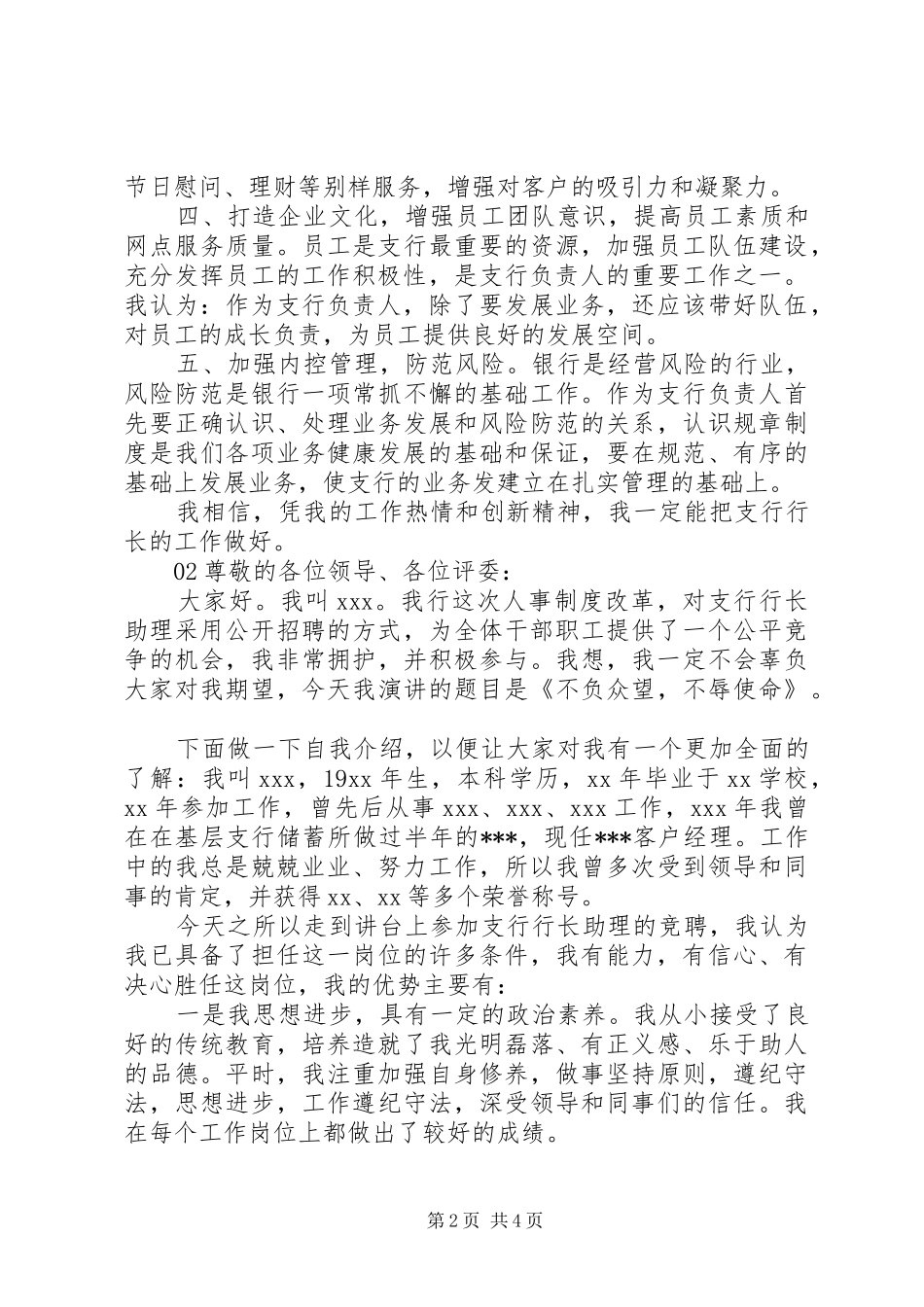 银行支行行长竞聘演讲致辞稿范文_第2页